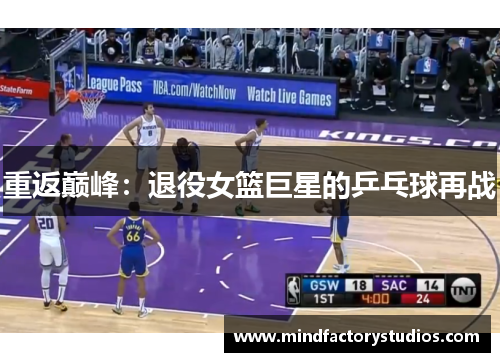 重返巅峰:退役女篮巨星的乒乓球再战