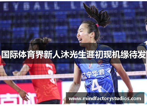 国际体育界新人沐光生涯初现机缘待发
