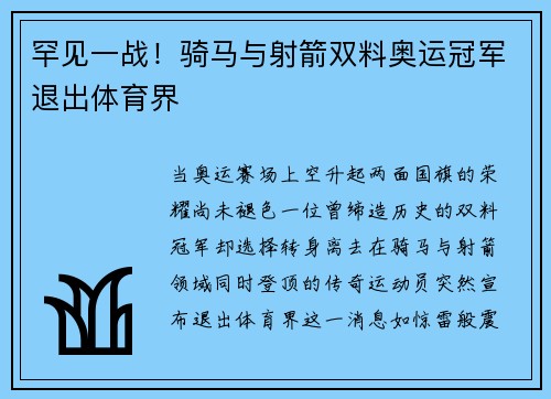 罕见一战！骑马与射箭双料奥运冠军退出体育界