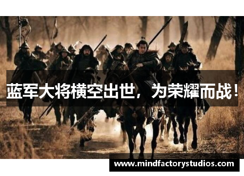 蓝军大将横空出世，为荣耀而战！