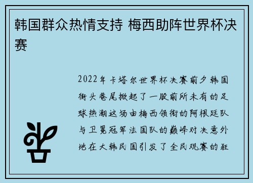 韩国群众热情支持 梅西助阵世界杯决赛